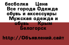 бесболка  › Цена ­ 648 - Все города Одежда, обувь и аксессуары » Мужская одежда и обувь   . Крым,Белогорск